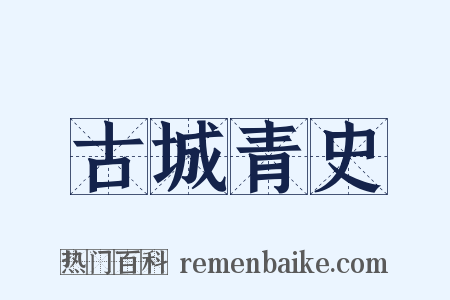 古城青史是什么意思的图片
